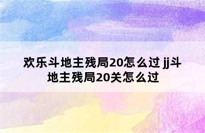 欢乐斗地主残局20怎么过 jj斗地主残局20关怎么过